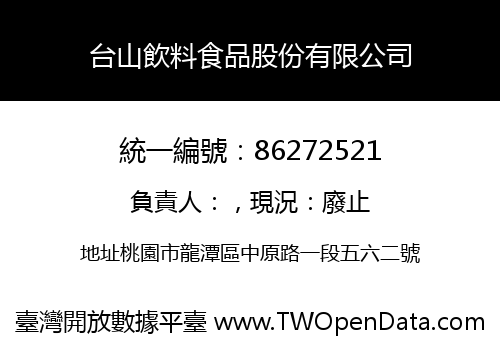 台山飲料食品股份有限公司