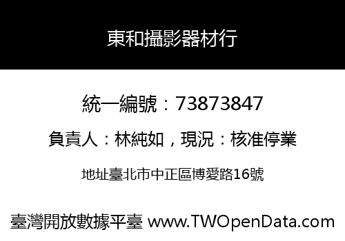 東和攝影器材行