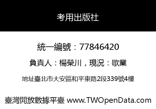 考用出版社