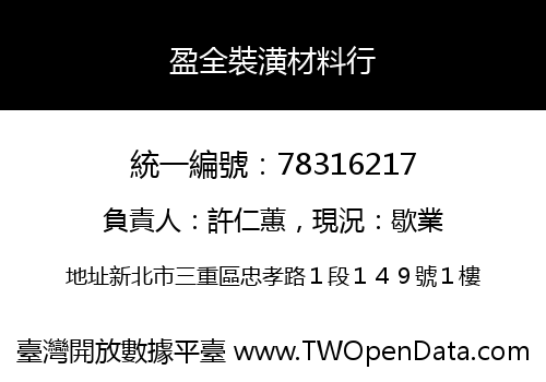 盈全裝潢材料行