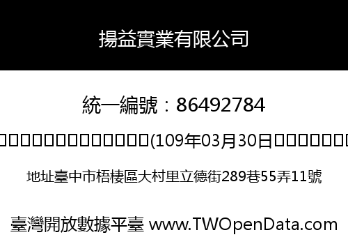 揚益實業有限公司