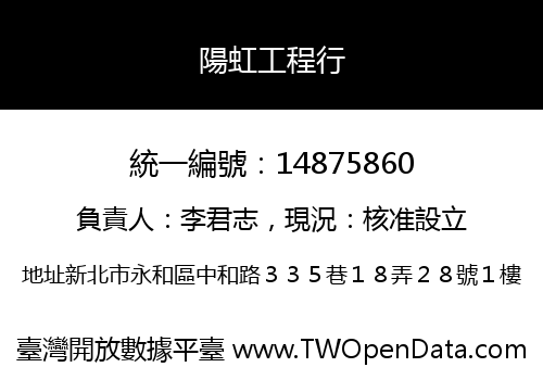陽虹工程行