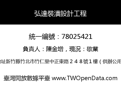 弘達裝潢設計工程