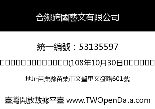 合鄉跨國藝文有限公司