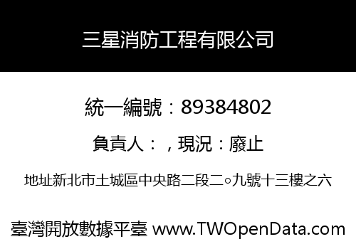 三星消防工程有限公司