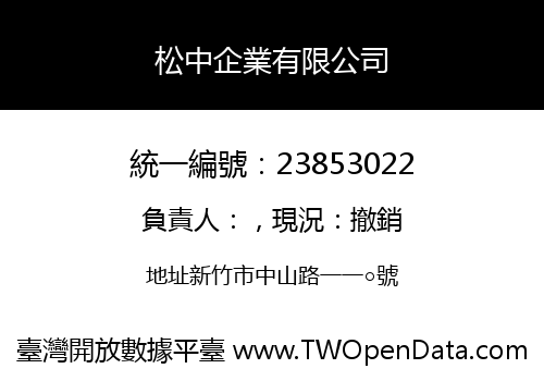 松中企業有限公司