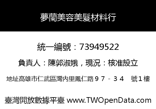 夢蘭美容美髮材料行
