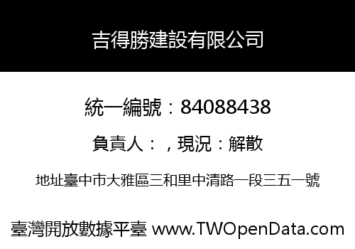 吉得勝建設有限公司