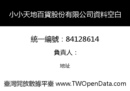 小小天地百貨股份有限公司資料空白
