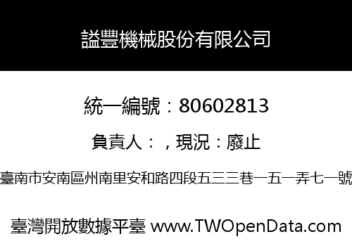 謚豐機械股份有限公司