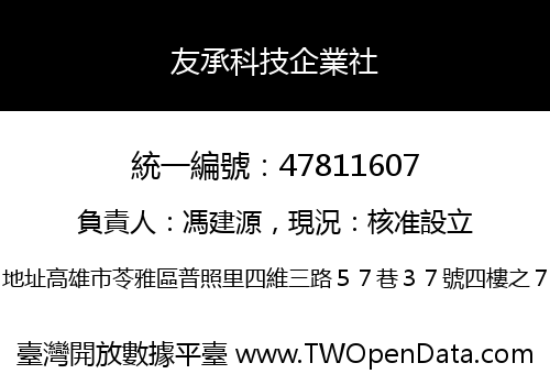 友承科技企業社