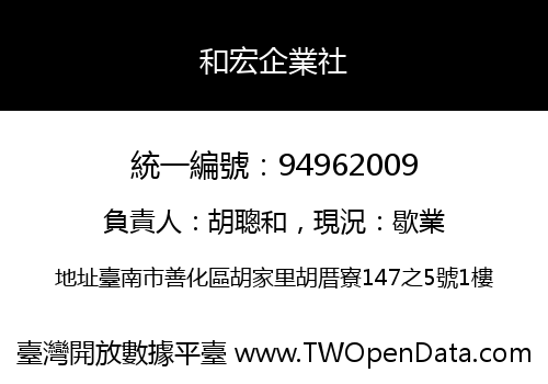和宏企業社