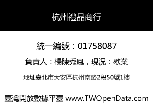 杭州禮品商行