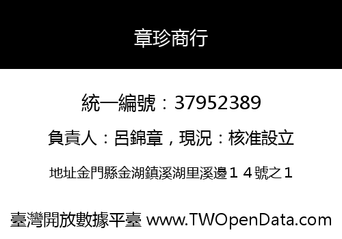 章珍商行