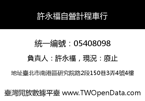 許永福自營計程車行