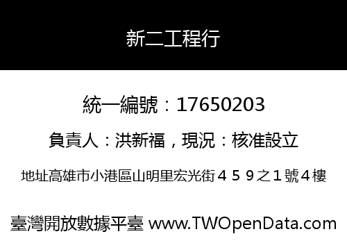 新二工程行