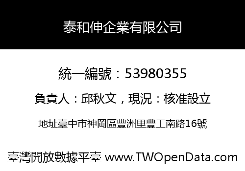 泰和伸企業有限公司
