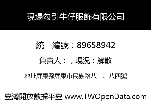 現場勾引牛仔服飾有限公司