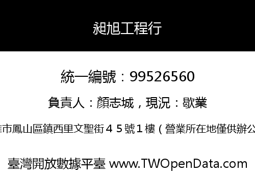 昶旭工程行