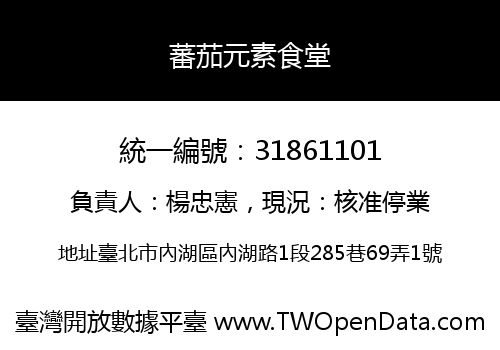 蕃茄元素食堂