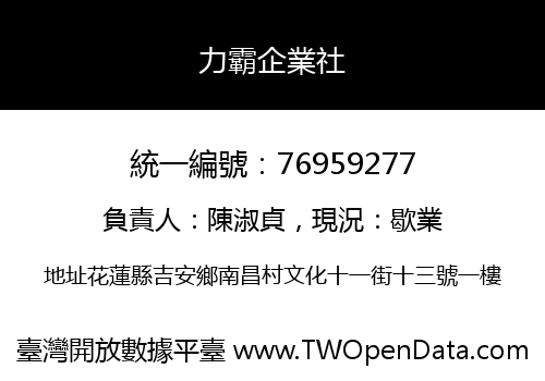 力霸企業社