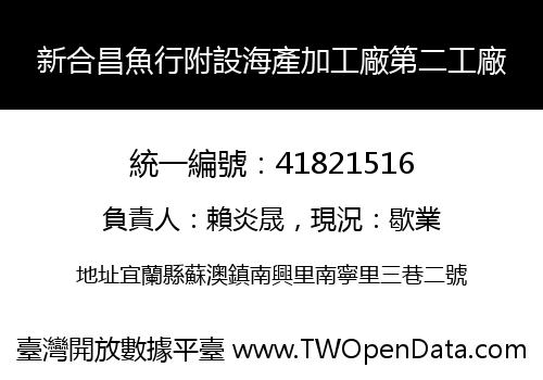 新合昌魚行附設海產加工廠第二工廠