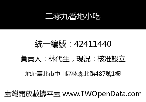 二零九番地小吃