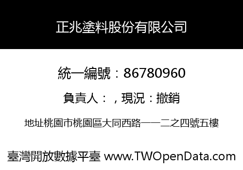 正兆塗料股份有限公司