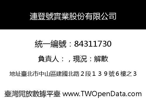 連登號實業股份有限公司