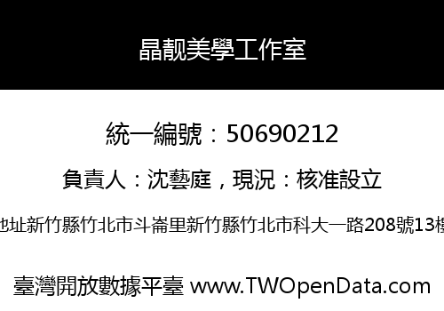 晶靓美學工作室