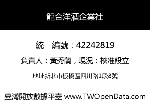 龍合洋酒企業社