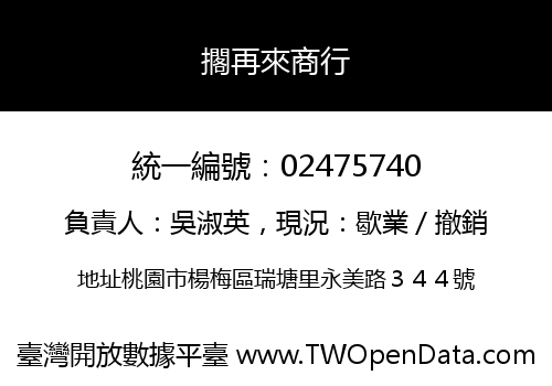 擱再來商行