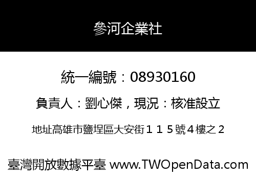 參河企業社