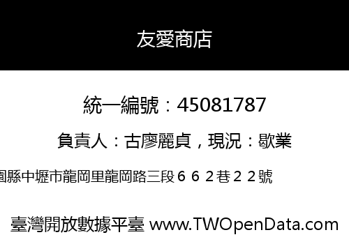 友愛商店