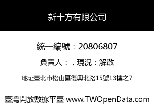 新十方有限公司