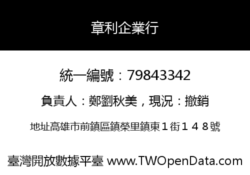 章利企業行