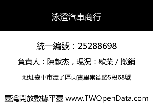 泳澄汽車商行