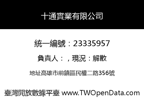 十通實業有限公司
