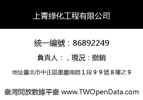 上青綠化工程有限公司