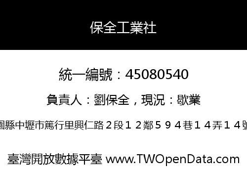 保全工業社