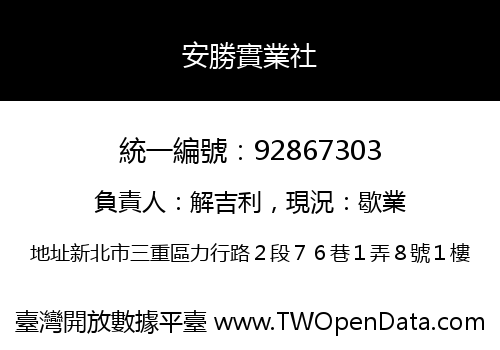 安勝實業社