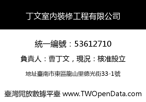 丁文室內裝修工程有限公司