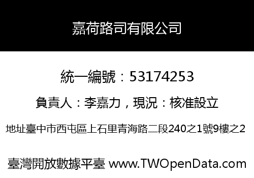 嘉荷路司有限公司