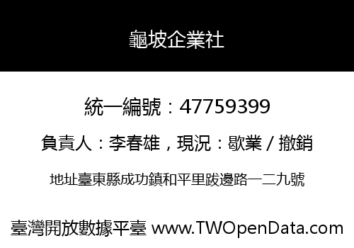 龜坡企業社