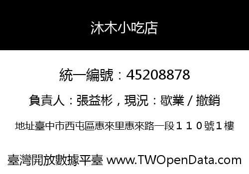 沐木小吃店