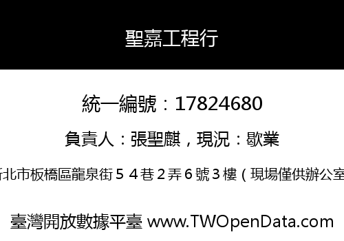 聖嘉工程行