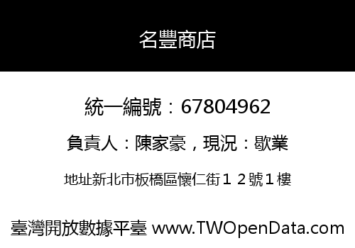 名豐商店