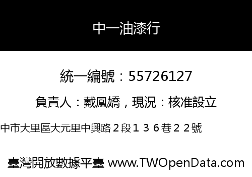 中一油漆行