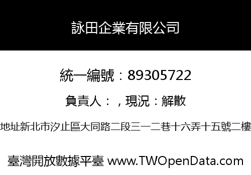 詠田企業有限公司