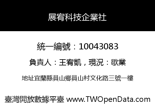 展宥科技企業社